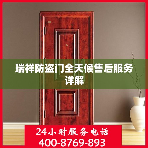 瑞祥防盗门全天候售后服务详解