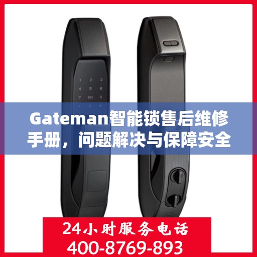 Gateman智能锁售后维修手册，问题解决与保障安全的一站式指南