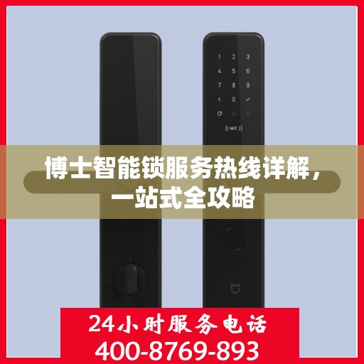 博士智能锁服务热线详解，一站式全攻略