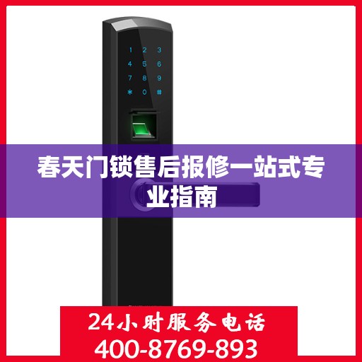 春天门锁售后报修一站式专业指南