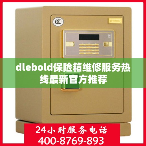 dlebold保险箱维修服务热线最新官方推荐