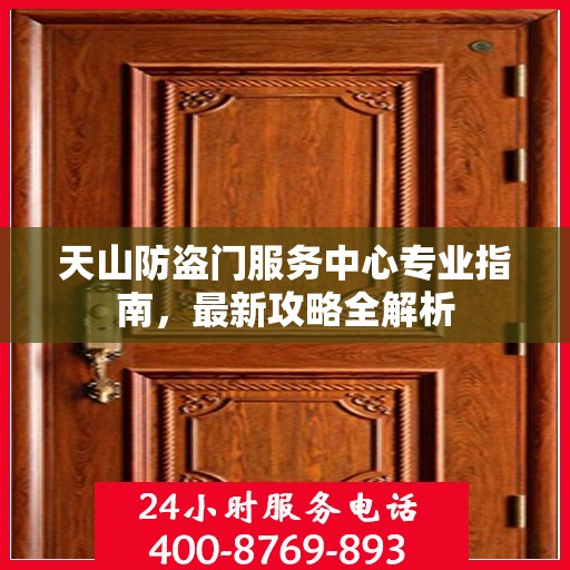 天山防盗门服务中心专业指南，最新攻略全解析