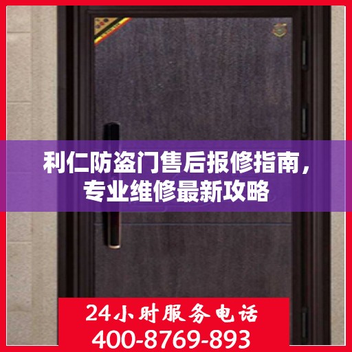 利仁防盗门售后报修指南，专业维修最新攻略