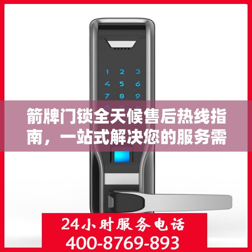箭牌门锁全天候售后热线指南，一站式解决您的服务需求