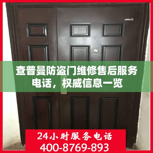 查普曼防盗门维修售后服务电话，权威信息一览