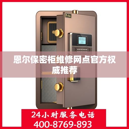 恩尔保密柜维修网点官方权威推荐