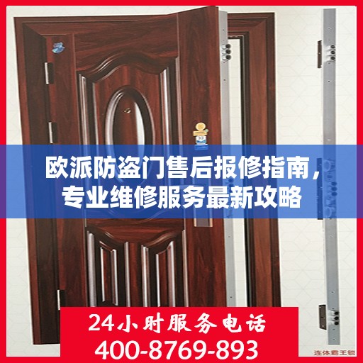欧派防盗门售后报修指南，专业维修服务最新攻略