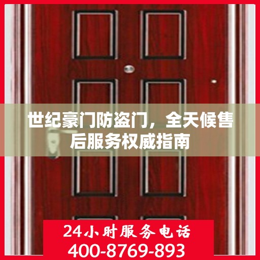 世纪豪门防盗门，全天候售后服务权威指南