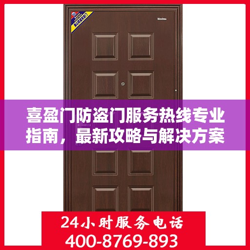 喜盈门防盗门服务热线专业指南，最新攻略与解决方案