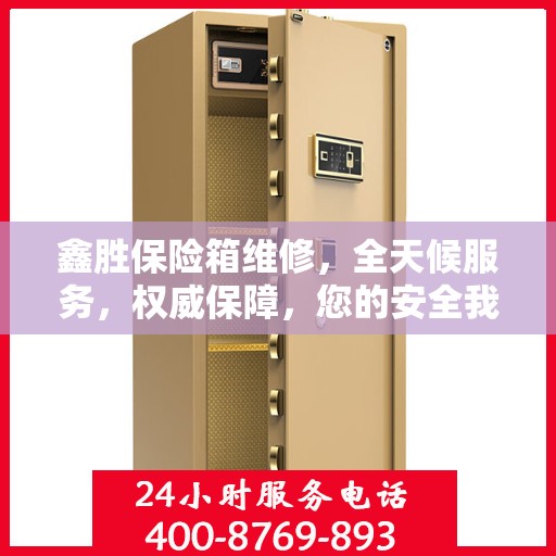 鑫胜保险箱维修，全天候服务，权威保障，您的安全我们随时守护