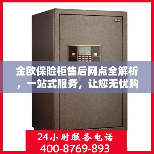 金欧保险柜售后网点全解析，一站式服务，让您无忧购物