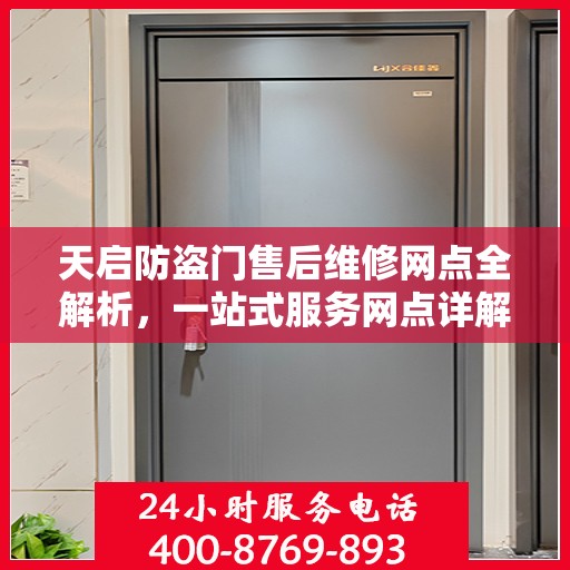 天启防盗门售后维修网点全解析，一站式服务网点详解