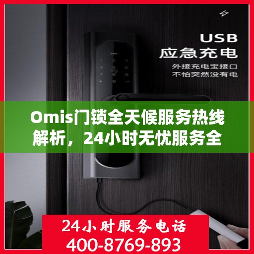 Omis门锁全天候服务热线解析，24小时无忧服务全攻略