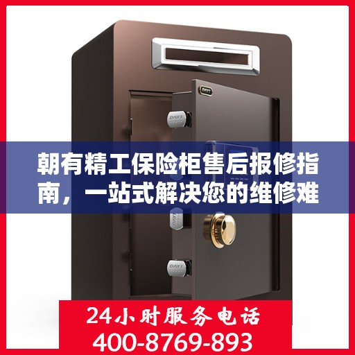 朝有精工保险柜售后报修指南，一站式解决您的维修难题