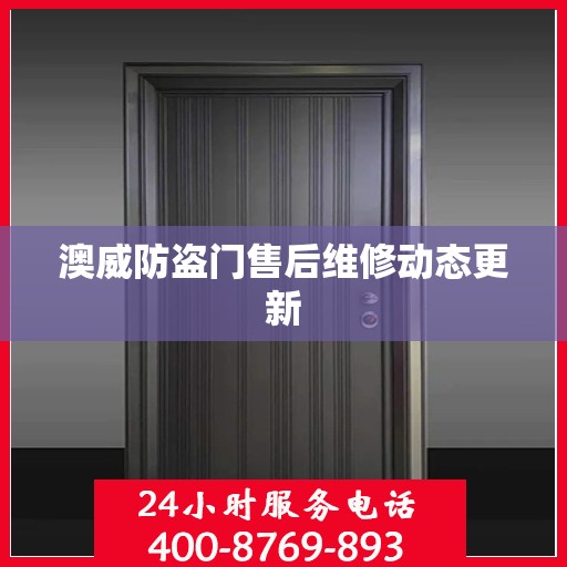 澳威防盗门售后维修动态更新