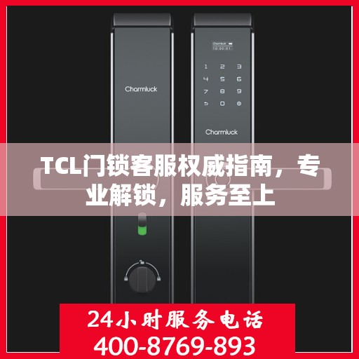 TCL门锁客服权威指南，专业解锁，服务至上