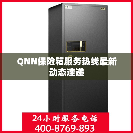QNN保险箱服务热线最新动态速递
