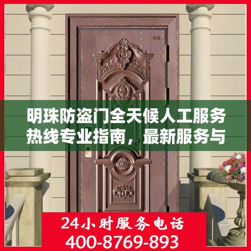 明珠防盗门全天候人工服务热线专业指南，最新服务与支持攻略