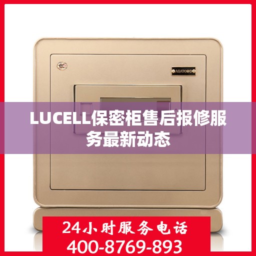 LUCELL保密柜售后报修服务最新动态