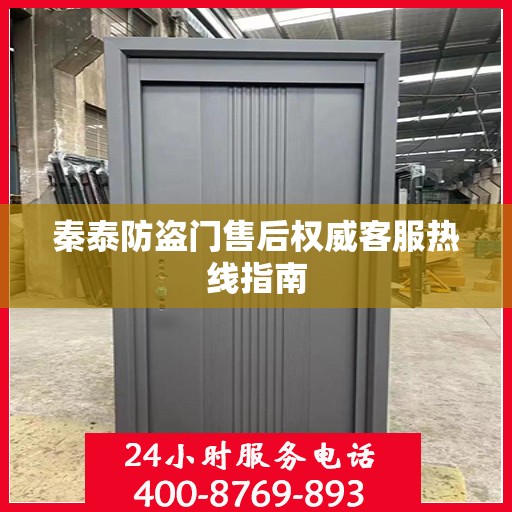 秦泰防盗门售后权威客服热线指南