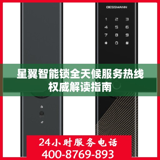 星翼智能锁全天候服务热线权威解读指南