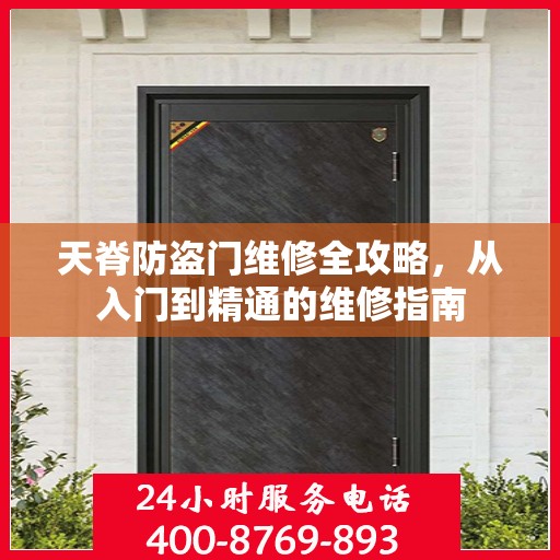 天脊防盗门维修全攻略，从入门到精通的维修指南
