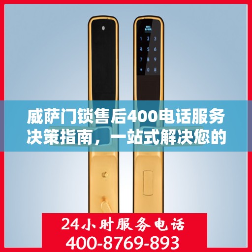威萨门锁售后400电话服务决策指南，一站式解决您的售后问题！