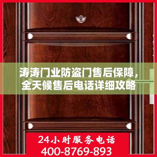 涛涛门业防盗门售后保障，全天候售后电话详细攻略