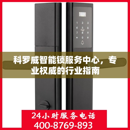 科罗威智能锁服务中心，专业权威的行业指南