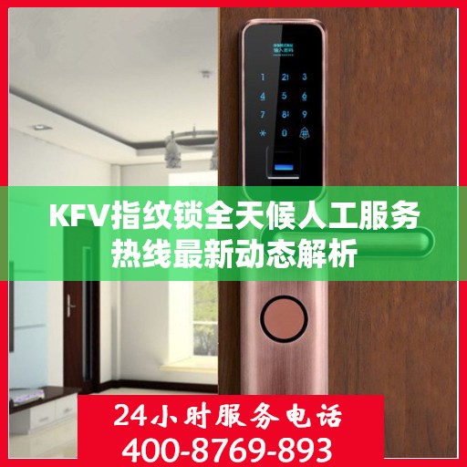 KFV指纹锁全天候人工服务热线最新动态解析