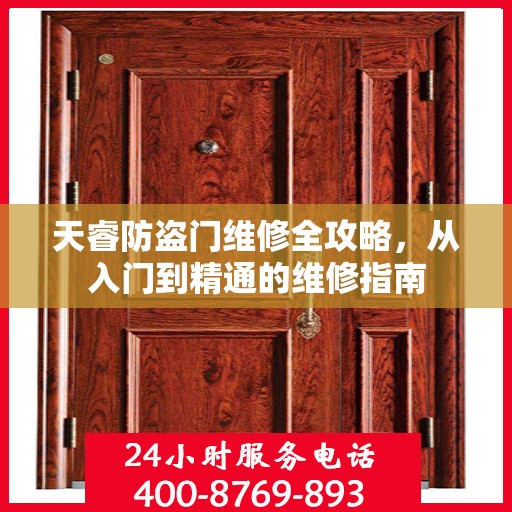 天睿防盗门维修全攻略，从入门到精通的维修指南