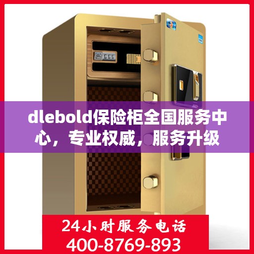 dlebold保险柜全国服务中心，专业权威，服务升级