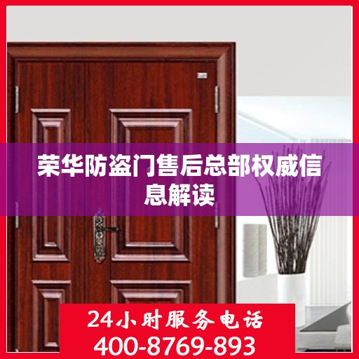荣华防盗门售后总部权威信息解读