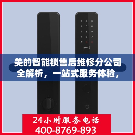 美的智能锁售后维修分公司全解析，一站式服务体验，让您无忧使用智能锁