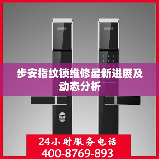 步安指纹锁维修最新进展及动态分析
