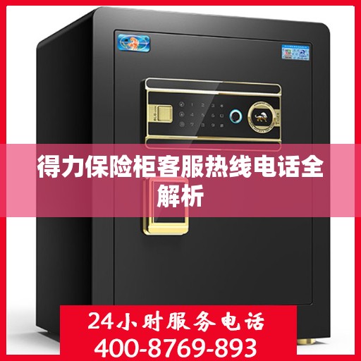得力保险柜客服热线电话全解析
