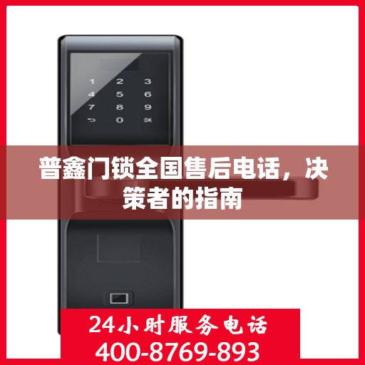 普鑫门锁全国售后电话，决策者的指南