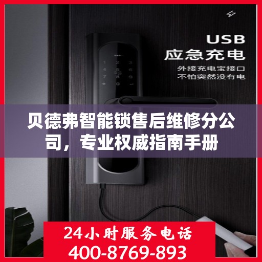 贝德弗智能锁售后维修分公司，专业权威指南手册