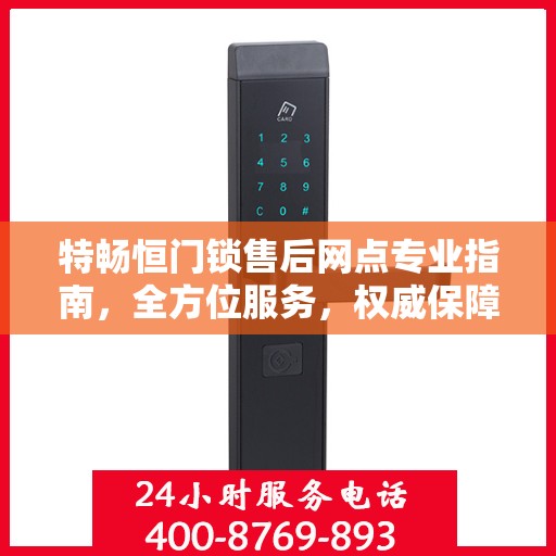 特畅恒门锁售后网点专业指南，全方位服务，权威保障