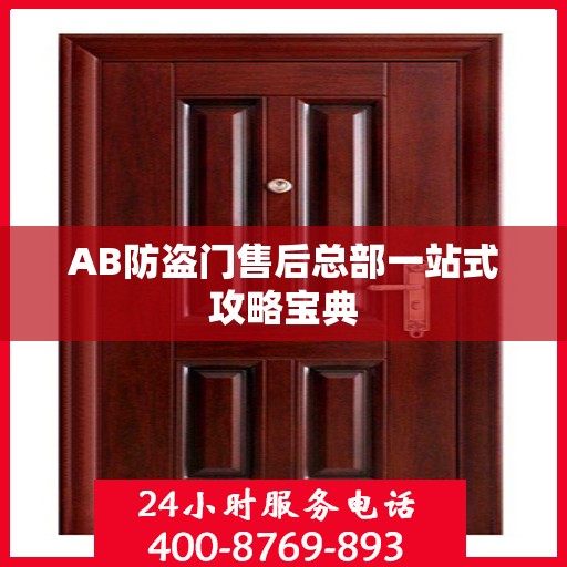 AB防盗门售后总部一站式攻略宝典