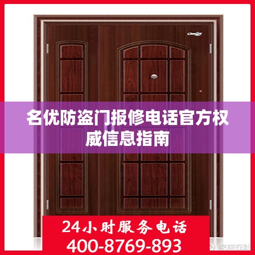 名优防盗门报修电话官方权威信息指南