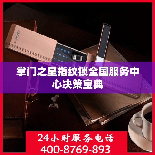 掌门之星指纹锁全国服务中心决策宝典
