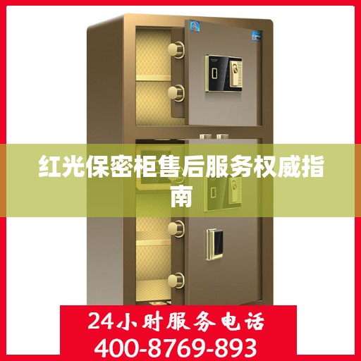 红光保密柜售后服务权威指南