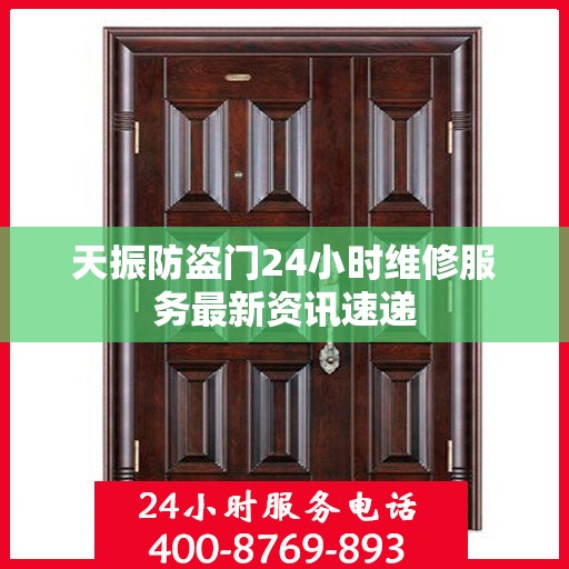 天振防盗门24小时维修服务最新资讯速递