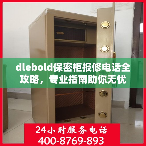 dlebold保密柜报修电话全攻略，专业指南助你无忧