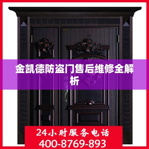 金凯德防盗门售后维修全解析
