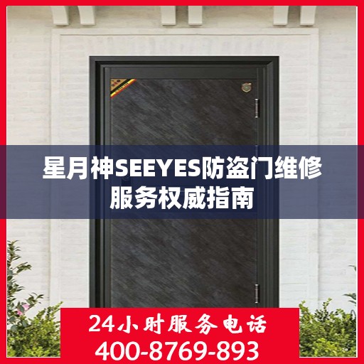 星月神SEEYES防盗门维修服务权威指南