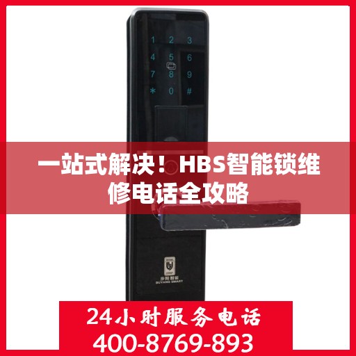一站式解决！HBS智能锁维修电话全攻略