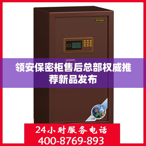 领安保密柜售后总部权威推荐新品发布