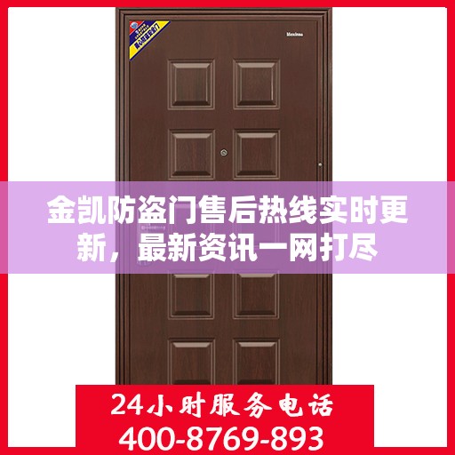 金凯防盗门售后热线实时更新，最新资讯一网打尽